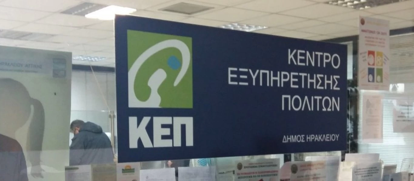 Αλλάζει το ωράριο λειτουργίας στα ΚΕΠ - Δείτε αναλυτικά τι θα ισχύσει